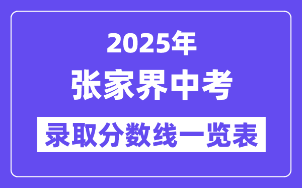 2025年張家界中考各高中錄取分數線一覽表