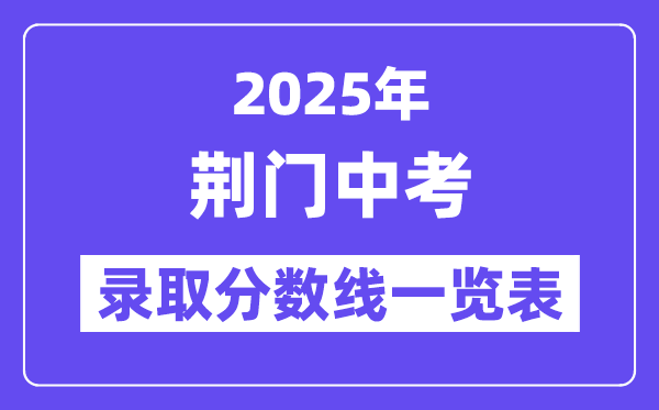 2025年荊門中考各高中錄取分數線一覽表