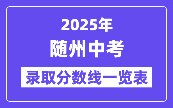 2025年隨州中考各高中錄取分?jǐn)?shù)線一覽表