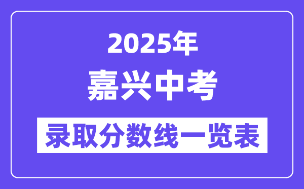 2025年嘉興中考各高中錄取分數線一覽表