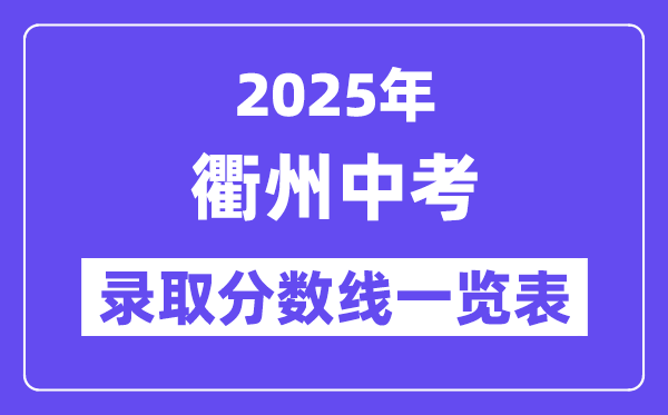 2025年衢州中考各高中錄取分?jǐn)?shù)線(xiàn)一覽表