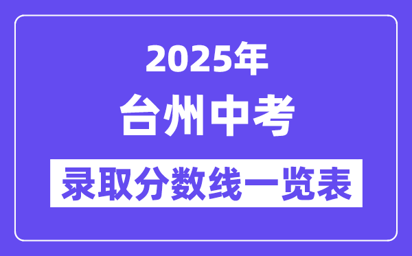 2025年臺州中考各高中錄取分數線一覽表