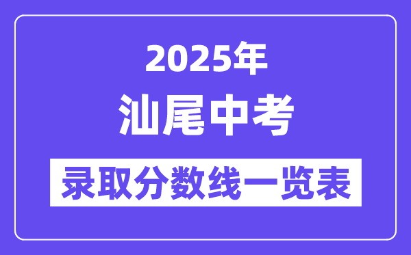 2025年汕尾中考各高中錄取分數線一覽表