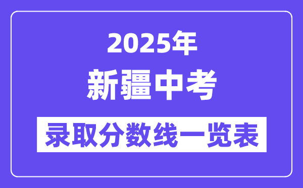 2025年新疆中考錄取分數線一覽表,中考多少分能上高中？