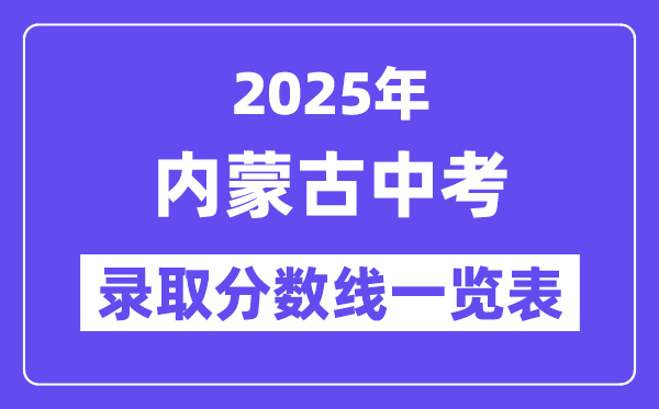 2025年內(nèi)蒙古中考錄取分?jǐn)?shù)線一覽表,中考多少分能上高中？