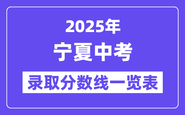 2025年寧夏中考錄取分?jǐn)?shù)線一覽表,中考多少分能上高中？