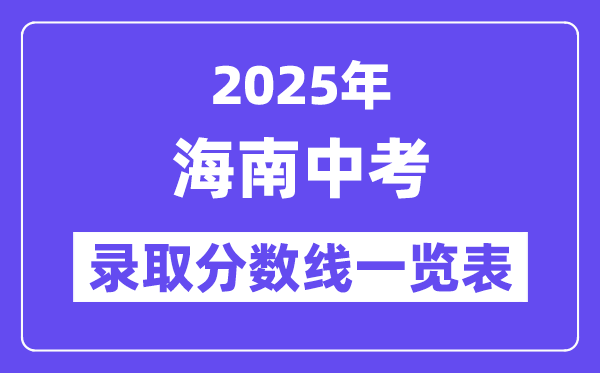 2025年海南中考錄取分?jǐn)?shù)線一覽表,中考多少分能上高中？