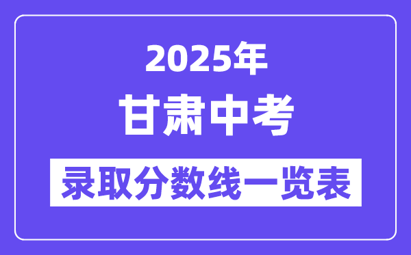 2025年甘肅中考錄取分數(shù)線一覽表,中考多少分能上高中？