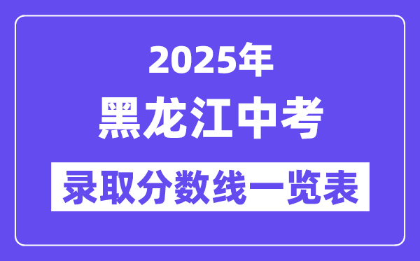 2025年黑龍江中考錄取分數線一覽表,中考多少分能上高中？