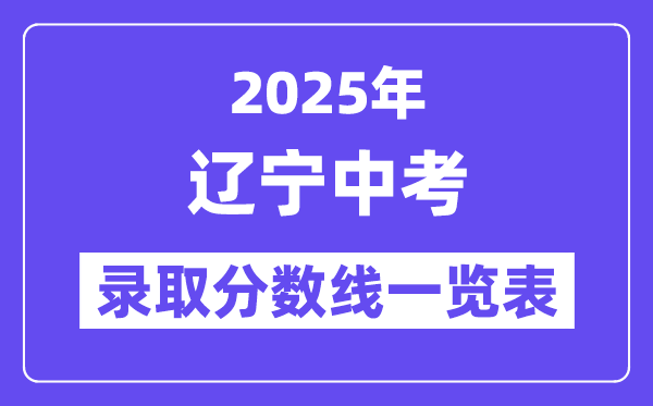 2025年遼寧中考錄取分數(shù)線一覽表,中考多少分能上高中？