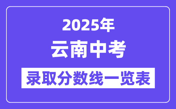 2025年云南中考錄取分數線一覽表,中考多少分能上高中？