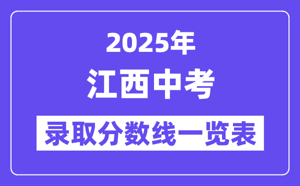 2025年江西中考錄取分數線一覽表,中考多少分能上高中？