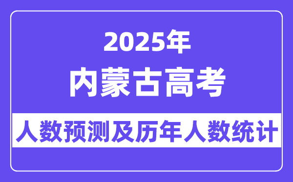 2025年內(nèi)蒙古高考人數(shù)預(yù)估多少？