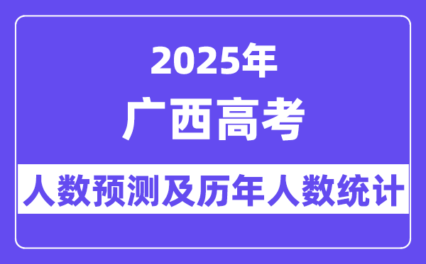 2025年廣西高考人數(shù)預(yù)估多少？