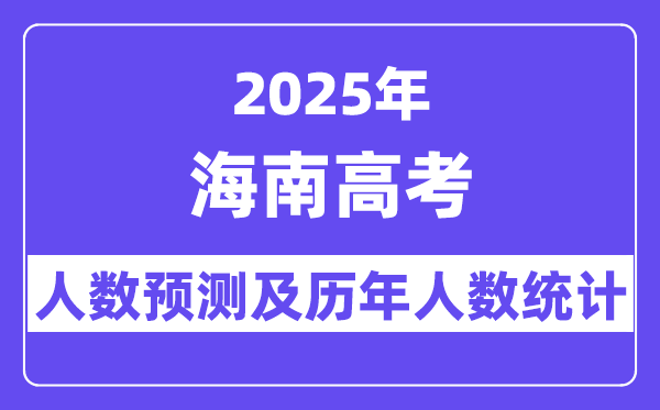 2025年海南高考人數預估多少？